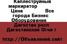 Каплеструйный маркиратор ebs 6200 › Цена ­ 260 000 - Все города Бизнес » Оборудование   . Дагестан респ.,Дагестанские Огни г.